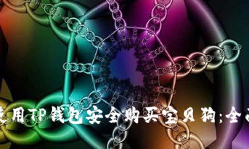 如何使用TP钱包安全购买宝贝狗：全面指南