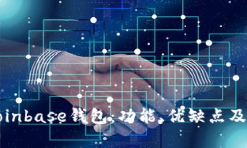 全面解析Coinbase钱包：功能、优缺点及安全性分析