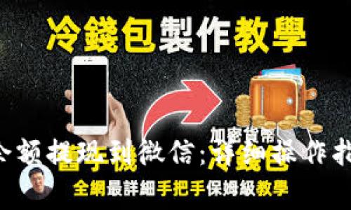 如何将Topay钱包余额提现到微信：详细操作指南与常见问题解答