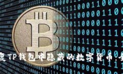 如何恢复TP钱包中隐藏的数字货币：全面指南
