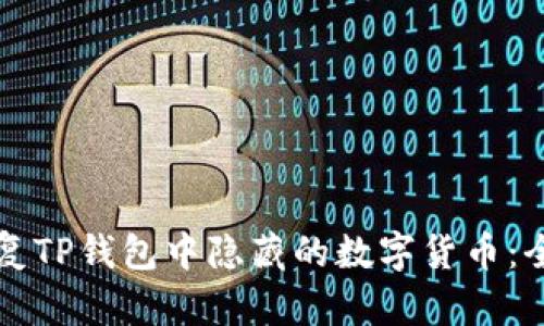 如何恢复TP钱包中隐藏的数字货币：全面指南