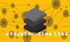 : 如何查看和管理RVN钱包地址：完整指南