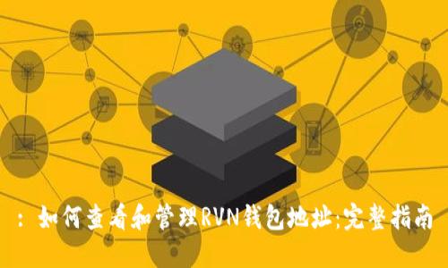 : 如何查看和管理RVN钱包地址：完整指南