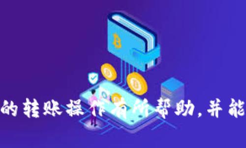   如何将资金从TP钱包转入银行卡的完整指南 / 

 guanjianci TP钱包, 转账, 银行卡, 加密货币 /guanjianci 

在当今的数字经济中，TP钱包作为一种便捷的数字货币钱包，已经获得了越来越多用户的信赖。然而，许多人在使用TP钱包时仍然遇到将资金从TP钱包转入银行卡的困惑。本文将详细介绍如何将TP钱包中的资金转账到银行卡，并解答可能出现的相关问题，帮助用户更加顺利地进行资金的转移。

一、TP钱包概述

TP钱包是一款支持多种数字货币的移动钱包。用户可以通过TP钱包进行加密货币的存储、交易和管理。它的用户界面友好，安全性高，同时支持多种区块链资产。因此，TP钱包成为了许多加密货币投资者的主要工具之一。

二、为何需要将TP钱包中的资金转入银行卡

将TP钱包中的资金转入银行卡是一个常见的需求，原因主要包括：

ul
    li流动性需求：用户可能需要将数字货币转为法定货币，以便进行日常消费。/li
    li投资决策：在进行投资时，用户可能需要将部分资金转入银行卡，以备不时之需。/li
    li安全性考虑：将数字货币转移至法定货币账户，有助于降低市场波动带来的风险。/li
/ul

三、步骤详解：如何将资金从TP钱包转入银行卡

h4步骤一：选择合适的交易所/h4

第一步是选择一个支持TP钱包的加密货币交易所。许多交易所提供将加密货币转换为法定货币（如人民币、美元等）的服务。知名的交易所例如币安、火币、OKEx等。用户应确保所选择的交易所拥有良好的声誉和安全性。

h4步骤二：将TP钱包中的加密货币转入交易所/h4

在交易所注册并完成KYC（身份验证）后，用户可以将TP钱包中的加密货币转入所选交易所。通常，交易所会提供一个唯一的存款地址，用户只需在TP钱包中选择“转账”或“发送”，输入交易所提供的地址和转账金额即可。

h4步骤三：在交易所进行交易，将加密货币转换为法定货币/h4

上一步完成后，待交易所确认收到加密货币，用户可以在交易所进行交易，将加密货币转换为法定货币（如人民币）。用户可以选择市场订单或限价订单，具体根据自身需求而定。完成交易后，用户将在交易所拥有相应的法定货币余额。

h4步骤四：将法定货币提取至银行卡/h4

最后一步是将交易所的法定货币提取到用户的银行卡。用户需要在交易所找到“提取”或“提款”选项，输入银行账户信息及提现金额，确认无误后提交。通常情况下，交易所会在1-3个工作日内处理提现请求。

四、可能遇到的问题及解决方案

在完成将TP钱包中的资金转账到银行卡的过程中，用户可能会遇到以下问题：

h4问题一：转账失败的原因是什么？/h4

转账失败可能由多种原因导致：

ul
    listrong错误的地址：/strong在转账操作中，如果用户输入了错误的交易所地址，转账将会失败。为避免此类问题，用户应仔细核对地址。/li
    listrong网络拥堵：/strong区块链网络拥堵可能导致转账处理时间延长，从而出现转账延迟。用户可以选择在网络比较畅通时进行转账。/li
    listrong账户验证问题：/strong在提款时，如果银行账户信息未通过验证，资金也无法顺利提取。用户应确保提供的银行账户信息准确无误。/li
/ul

h4问题二：为什么交易费用这么高？/h4

交易费用高低取决于多个因素，包括：

ul
    listrong网络费用：/strong在高峰期，区块链网络的交易费用会上升，以确保交易能够快速确认。/li
    listrong交易所费用：/strong不同交易所的费用结构不同，部分交易所可能会收取较高的交易或提现费用，用户在选择交易所时应仔细阅读相关费用说明。/li
    listrong兑换费率：/strong将加密货币兑换为法定货币时，交易所可能会收取一定的兑换费。/li
/ul

h4问题三：提款时遇到的时间延迟怎么办？/h4

提款时间延迟可能有多种原因，如：

ul
    listrong交易所审核：/strong部分交易所会对提款请求进行审核，审核时间可能会因交易所政策而有所不同。/li
    listrong银行处理时间：/strong银行自身的处理程序也可能导致延迟。通常情况下，资金提现到银行卡需要1-3个工作日处理。/li
    listrong网络问题：/strong转账过程中如遇网络问题，可能导致资金到账延迟。建议用户及时联系客服了解情况。/li
/ul

h4问题四：如何确保资金安全？/h4

资金安全是用户最关心的问题，为了确保资金安全，用户可采取以下措施：

ul
    listrong启用双重身份验证：/strong在TP钱包及交易所开启双重身份验证，增加账户的安全性。/li
    listrong定期检查账户活动：/strong用户应定期查看账户交易记录，以防止未授权的交易活动。/li
    listrong使用强密码：/strong确保TP钱包和交易所的账户均使用强密码，尽量避免使用相同密码。/li
/ul

h4问题五：如果资金未到账怎么办？/h4

如果用户在TP钱包转账后，发现资金未到账，应采取以下步骤：

ul
    listrong查看交易状态：/strong在TP钱包与交易所的交易记录中查看转账状态，确认是否已成功转账。/li
    listrong联系客服：/strong如交易状态显示转账成功而资金未到账，用户应立即联系交易所客服进行查询。/li
    listrong关注网络情况：/strong确认区块链网络状态，确保未因网络拥堵而导致延迟。/li
/ul

总结

将TP钱包中的资金转账至银行卡并不复杂，但需要用户在每个步骤中谨慎操作，以确保资金安全和顺利到达。希望本文对于广大用户了解TP钱包与银行卡之间的转账操作有所帮助，并能有效解决潜在问题，让用户能安心使用TP钱包进行数字货币的管理。无论是进行日常消费、投资，还是出于安全考虑，将资金转移至银行卡都是一种理智的选择。
