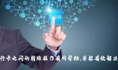   如何将资金从TP钱包转入银行卡的完整指南 /