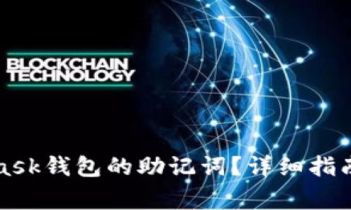 如何找回MetaMask钱包的助记词？详细指南与常见问题解答