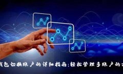 TP钱包切换账户的详细指南：轻松管理多账户的方