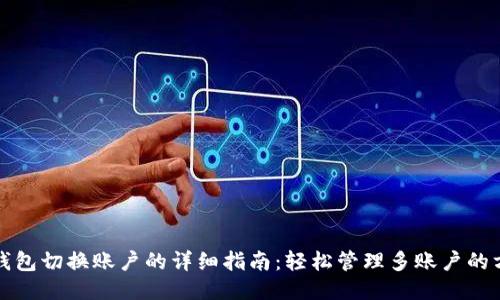 TP钱包切换账户的详细指南：轻松管理多账户的方法