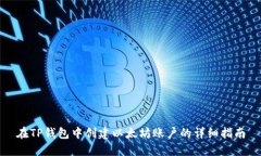 在TP钱包中创建以太坊账户的详细指南