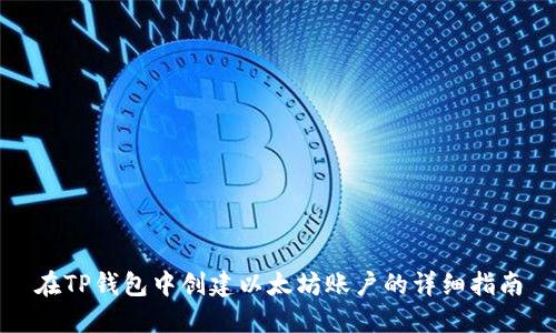 在TP钱包中创建以太坊账户的详细指南