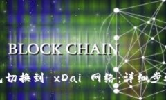 如何将以太坊钱包切换到 xDai 网络：详细步骤与