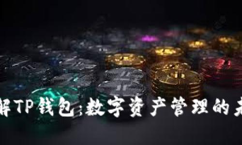 深入了解TP钱包：数字资产管理的未来选择