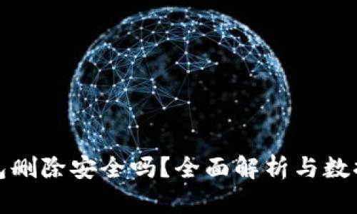 TP钱包删除安全吗？全面解析与数据保护