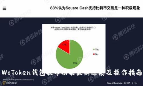WoToken钱包提币功能最新进展及操作指南