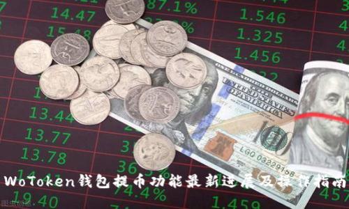 WoToken钱包提币功能最新进展及操作指南