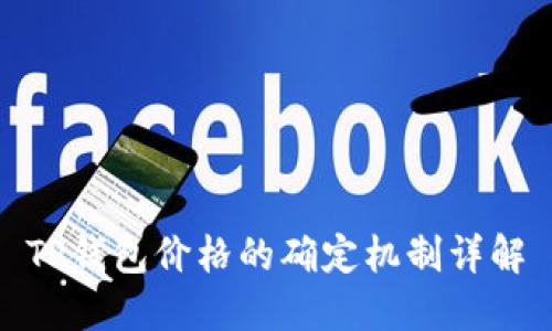 TP钱包价格的确定机制详解