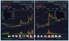 如何恢复TP钱包中丢失的行情数据