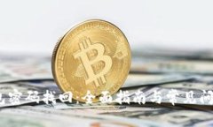 :qt钱包密码找回：全面指南与常见问题解答