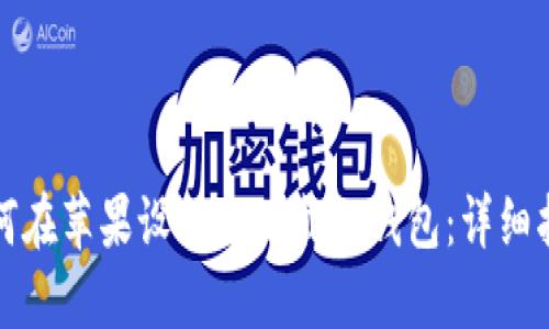 如何在苹果设备上下载TP钱包：详细指南