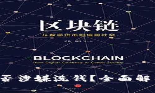 : U币买卖是否涉嫌洗钱？全面解析与风险警示