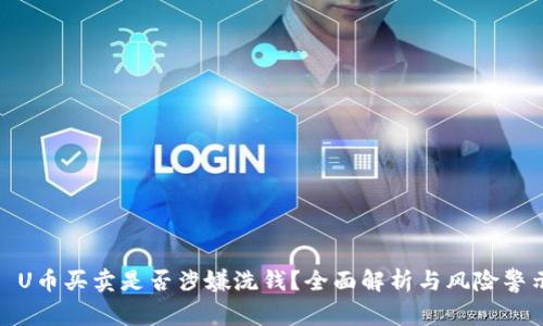 : U币买卖是否涉嫌洗钱？全面解析与风险警示
