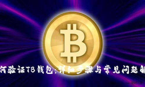 如何验证TB钱包：详细步骤与常见问题解答