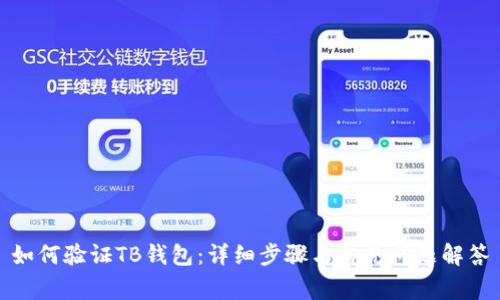 如何验证TB钱包：详细步骤与常见问题解答