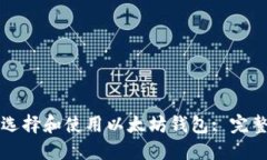 如何选择和使用以太坊钱包: 完整指南