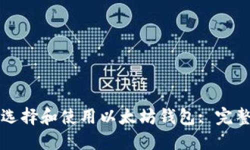 如何选择和使用以太坊钱包: 完整指南
