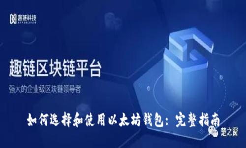 如何选择和使用以太坊钱包: 完整指南