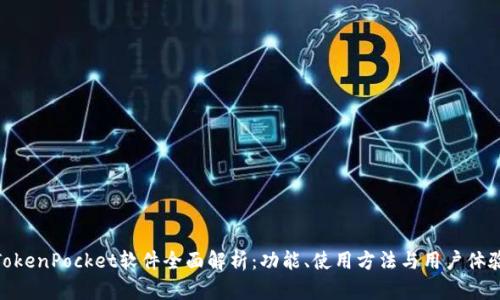 TokenPocket软件全面解析：功能、使用方法与用户体验