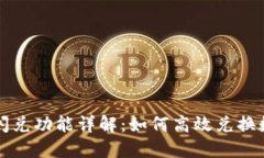 TP钱包闪兑功能详解：如何高效兑换数字资产