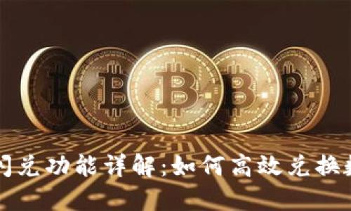 TP钱包闪兑功能详解：如何高效兑换数字资产