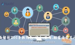 全面解析ZEC手机钱包：安全、使用、推荐与常见