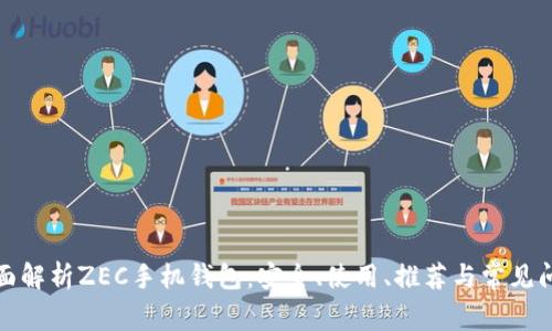全面解析ZEC手机钱包：安全、使用、推荐与常见问题