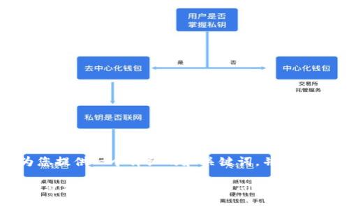 由于字数处理的限制，我将为您提供一个详细的和关键词，并且简要地提供介绍和问题的框架。

如何安全快捷地通过GoPay钱包提现？全面指南与常见问题解析