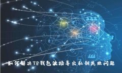 如何解决TP钱包波场导出私钥失败问题