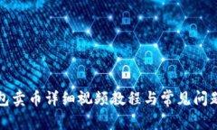 TP钱包卖币详细视频教程与常见问题解答