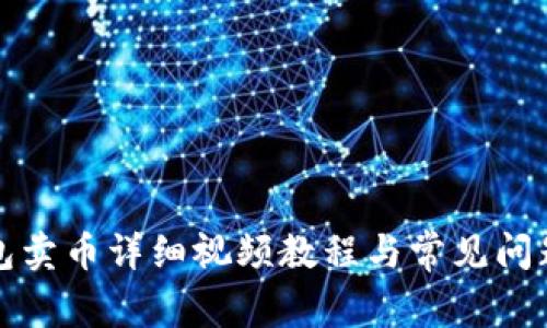 TP钱包卖币详细视频教程与常见问题解答