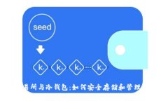 币安交易所与冷钱包：如何安全存储和管理加密