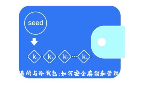 币安交易所与冷钱包：如何安全存储和管理加密货币