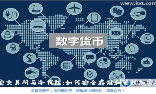 币安交易所与冷钱包：如何安全存储和管理加密货币
