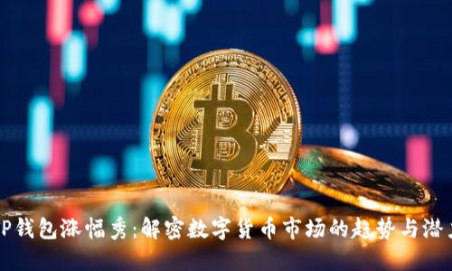 TP钱包涨幅秀：解密数字货币市场的趋势与潜力