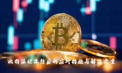 比特派被冻结后的应对措施与解决方案