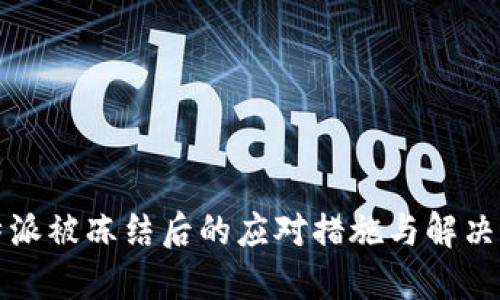 比特派被冻结后的应对措施与解决方案