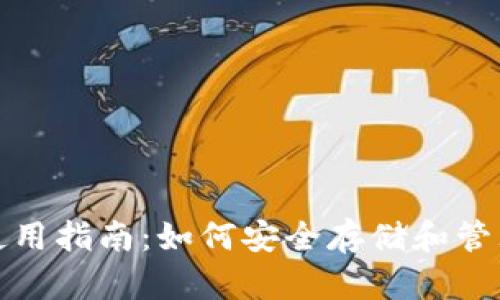 TRC20-USDT钱包使用指南：如何安全存储和管理你的TRC20 USDT