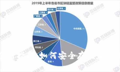 TRC20-USDT钱包使用指南：如何安全存储和管理你的TRC20 USDT