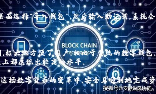 jiaotiTP钱包安卓下载地址及使用指南/jiaoti
TP钱包, 安卓钱包下载, 加密货币, 钱包使用指南/guanjianci

随着数字货币的快速发展，越来越多的用户开始接触和使用加密货币。而作为存储和管理这些数字资产的重要工具，数字钱包的选择变得尤为重要。TP钱包作为一款功能强大的数字资产管理工具，受到了广大用户的青睐。本文将为您详细介绍TP钱包的安卓下载地址、使用方式以及相关常见问题，助您更好地管理加密货币。

TP钱包简介
TP钱包是一款多功能的加密货币钱包，支持多种主流数字货币的交易和管理。它具有安全、便捷、用户友好的特点，能够满足不同用户的需求。TP钱包不仅提供资金的存储和转账功能，还具备交易所功能，用户可以直接在钱包内进行数字货币的交易。此外，TP钱包还支持去中心化的应用程序（DApp），使用户能更加便捷地使用区块链技术。 

TP钱包安卓下载地址
要下载TP钱包的安卓版本，用户可以直接访问TP钱包官网，或前往各大应用商店（如Google Play）进行下载。在官网上，您可以找到最新版本的下载链接，确保您下载到的应用程序是官方正版，避免第三方应用可能带来的安全风险。
以下是下载TP钱包安卓应用的一些常见步骤：
ol
    li打开您的安卓手机或平板，进入浏览器。/li
    li在搜索栏输入“TP钱包官网”并访问。/li
    li在官网首页上，找到“下载”或“获取APP”选项，点击进入。/li
    li选择“安卓下载”版本，点击下载按钮。/li
    li下载完成后，找到下载的APK文件，并点击安装。如果出现安全提示，请在设置中允许安装来自未知来源的应用。/li
/ol
完成安装后，您就可以打开TP钱包，开始您的加密资产管理之旅。

TP钱包的主要功能
TP钱包作为一款综合性的数字资产管理工具，具备了多种实用功能：
ul
    listrong多币种支持：/strongTP钱包支持多种加密货币的存储和管理，包括比特币、以太坊、USDT等主流数字资产，用户可以在一个钱包中管理不同的币种，提高了使用的便利性。/li
    listrong安全性高：/strongTP钱包采用了多重安全机制，用户的私钥存储在本地，不会上传至服务器，大大减少了黑客攻击的风险。同时，TP钱包还提供了指纹识别和面部识别等登录方式，增强了安全性。/li
    listrong集成交易所功能：/strongTP钱包的内置交易所功能，允许用户在钱包内直接进行数字货币的交易，无需去其他平台，方便快捷。/li
    listrongDApp支持：/strongTP钱包支持多种去中心化应用程序（DApp），用户可以在钱包内访问各类区块链应用，无缝体验区块链技术带来的便利。/li
/ul

TP钱包的使用指南
在安装完成TP钱包后，用户需要进行一些基础设置：
ol
    listrong注册或登录：/strong首次使用TP钱包的用户需要创建账户。在创建账户时，系统会生成一组助记词，请将其妥善保管，切勿泄露给他人，以防资产丢失。/li
    listrong添加数字资产：/strong登录后，用户可以选择添加自己拥有的数字资产，在TP钱包中查看余额和交易记录。/li
    listrong进行资产转账：/strong在进行数字货币转账时，用户需要输入接收方的地址和转账金额，并确认交易信息，确保无误后即可完成转账。/li
    listrong参与交易或DApp：/strong用户可以通过内置的交易所进行交易，或是访问各类去中心化应用，享受区块链带来的新体验。/li
/ol

常见问题解答

1. TP钱包安全吗？
安全性是用户选择加密货币钱包时最为关注的问题之一。TP钱包通过多层安全技术保护用户资产。用户的私钥存储在本地设备上，不会被上传到服务器，大大降低了账户被盗的风险。此外，TP钱包还提供了安全设置选项，如密码保护、指纹识别等，这些措施都增强了账户的安全性。
当然，用户也应采取相应的安全措施，例如定期备份助记词、使用复杂的密码，并避免在公共网络环境下进行交易，以确保资产安全。

2. TP钱包支持哪些数字货币？
TP钱包支持的数字货币种类较多，用户可以在钱包中管理包括比特币、以太坊、USDT等多种主流加密货币。此外，TP钱包还支持一些新兴的数字资产，帮助用户在不断变化的市场中灵活交易。具体支持的币种可在TP钱包的官方网站或应用内查看，用户可以根据自己的需要选择添加和管理相应的数字资产。

3. TP钱包的转账手续费是多少？
TP钱包的转账手续费主要取决于所使用的区块链网络，以及当时网络的拥堵程度。一般来说，区块链网络越拥堵，手续费会越高。用户在进行转账时，可以自行选择手续费的高低，您可以在发送资产时看到相关的手续费信息。需要注意的是，手续费会影响确认速度，如果选择较低的手续费，交易确认时间可能会延长。

4. 如何找回丢失的TP钱包账户？
丢失TP钱包账户的情况常常发生在用户忘记密码或丢失助记词的情况下。若用户仍然拥有助记词，则可通过恢复功能找回账户。用户只需在登录页面选择“导入钱包”，然后输入助记词，系统会自动恢复账户及其资产。
请注意，助记词是找回账户的唯一方法，一旦丢失，账户内的资产将无法恢复，因此建议用户妥善保管助记词。

5. TP钱包与其他数字钱包有什么不同？
TP钱包与其他数字钱包相比，最大的特点在于其用户界面友好、功能全面。它不仅能够安全地存储多种数字资产，还集成了交易所功能和DApp访问，极大地方便了用户。相比于传统的数字钱包，TP钱包提供了更为丰富的服务和更为便捷的使用体验。
此外，TP钱包也注重用户的安全体验，通过本地存储私钥、设置多重安全措施等方式，确保用户资产安全。综合来看，TP钱包在功能、便捷性和安全性上都展现出较高的水平。

总之，TP钱包通过其多种功能与高安全性，成为了用户进行数字货币管理的理想工具。在了解了TP钱包的下载与使用方法后，希望每位用户都能在这场数字货币的变革中，安全且顺利地完成资产的管理。