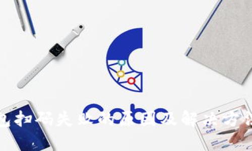 TP钱包扫码失败的原因及解决方法详解