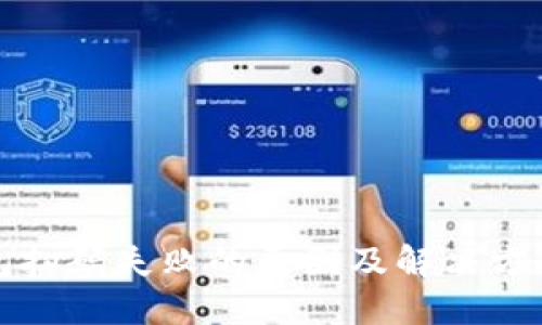 TP钱包扫码失败的原因及解决方法详解